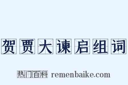 贺贾大谏启组词是什么意思的图片